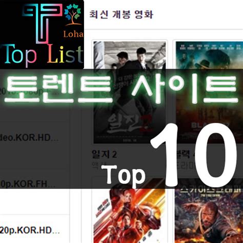 토렌트순위|토렌트순위 top 10.